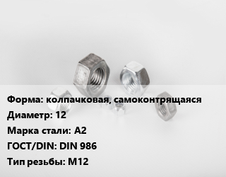 Гайка колпачковая, самоконтрящаяся D=12 Сталь: А2 DIN 986 М12, шт цена от 52.85 Тг / кг, где купить, условия доставки в Актобе и Актюбинской области